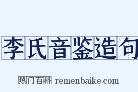 李氏音鉴造句是什么意思的图片